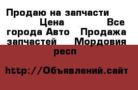 Продаю на запчасти Mazda 626.  › Цена ­ 40 000 - Все города Авто » Продажа запчастей   . Мордовия респ.
